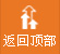 返迴(hui)頂部(bu)