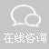 在線(xian)咨(zi)詢