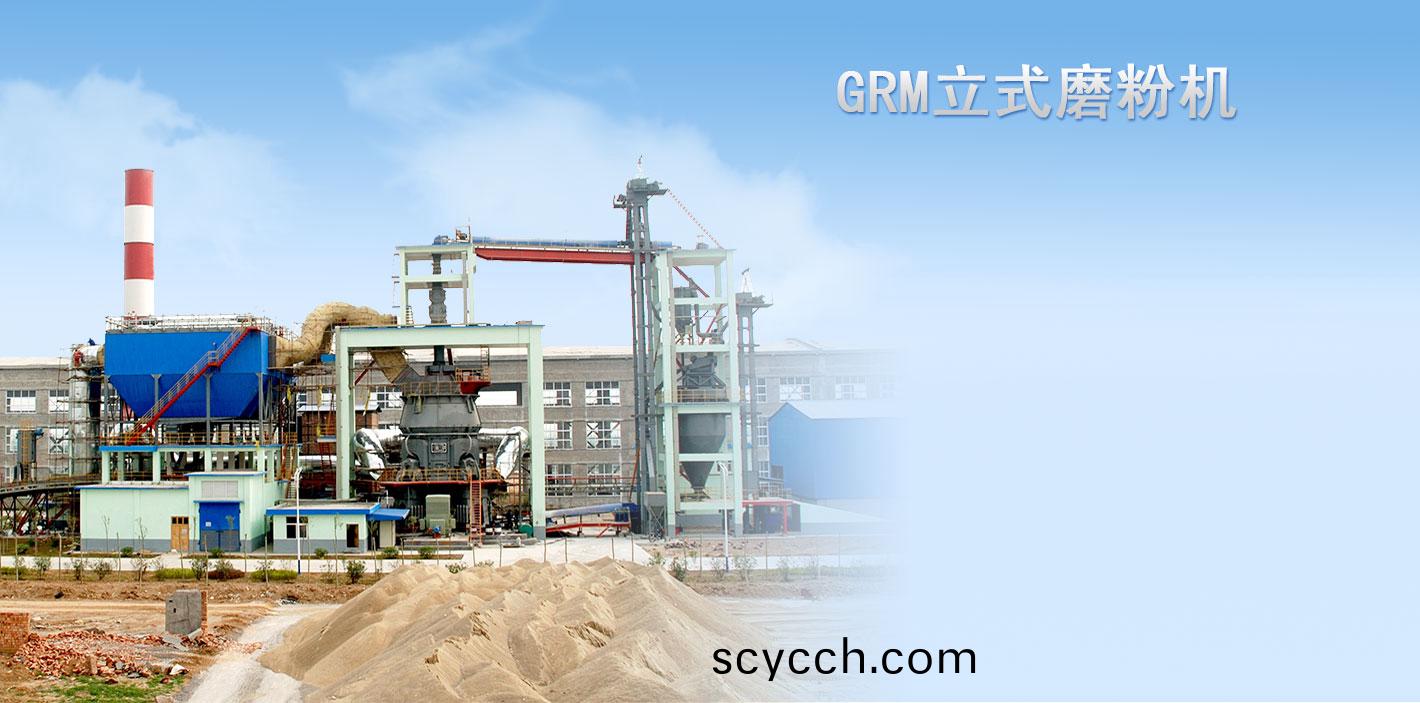 GRM係(xi)列立式(shi)磨(mo)粉機
