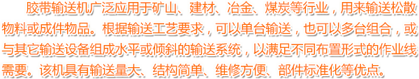 膠(jiao)帶(dai)輸(shu)送機(ji)